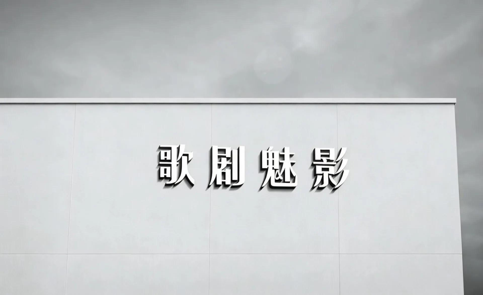 妆容自洽理念发布