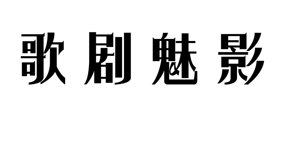 歌剧魅影